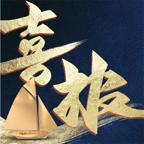 熱烈祝賀中重智能裝備有限公司榮獲多項(xiàng)榮譽(yù)稱號(hào)!